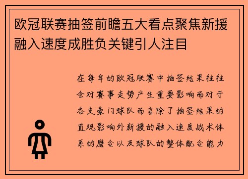 欧冠联赛抽签前瞻五大看点聚焦新援融入速度成胜负关键引人注目