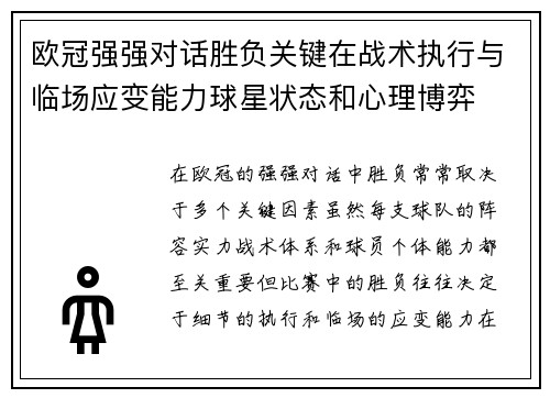 欧冠强强对话胜负关键在战术执行与临场应变能力球星状态和心理博弈