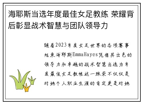 海耶斯当选年度最佳女足教练 荣耀背后彰显战术智慧与团队领导力