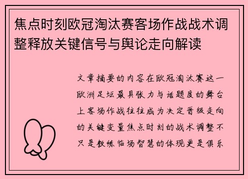 焦点时刻欧冠淘汰赛客场作战战术调整释放关键信号与舆论走向解读