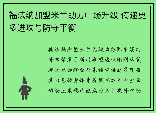 福法纳加盟米兰助力中场升级 传递更多进攻与防守平衡