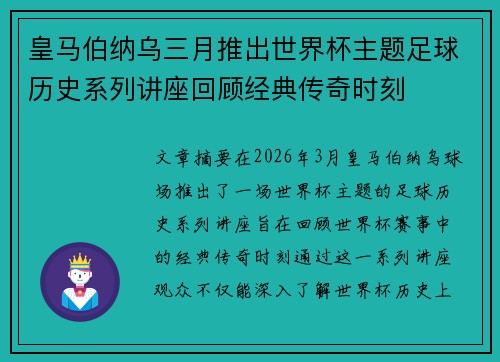 皇马伯纳乌三月推出世界杯主题足球历史系列讲座回顾经典传奇时刻