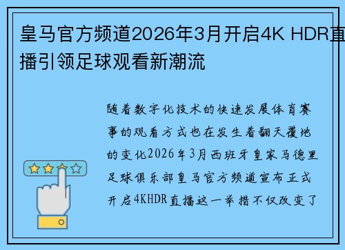 皇马官方频道2026年3月开启4K HDR直播引领足球观看新潮流