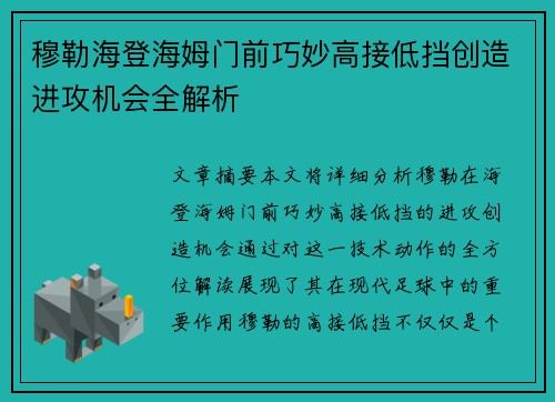 穆勒海登海姆门前巧妙高接低挡创造进攻机会全解析