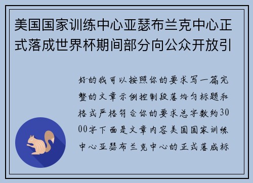 美国国家训练中心亚瑟布兰克中心正式落成世界杯期间部分向公众开放引关注