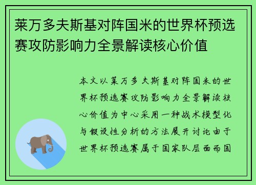 莱万多夫斯基对阵国米的世界杯预选赛攻防影响力全景解读核心价值