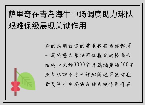 萨里奇在青岛海牛中场调度助力球队艰难保级展现关键作用