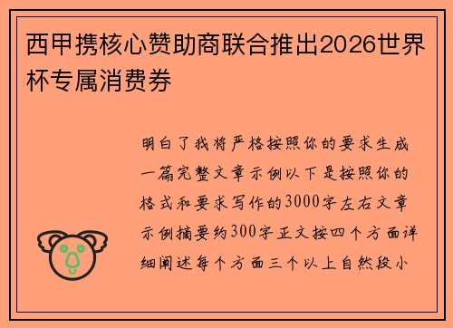 西甲携核心赞助商联合推出2026世界杯专属消费券
