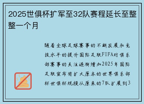 2025世俱杯扩军至32队赛程延长至整整一个月