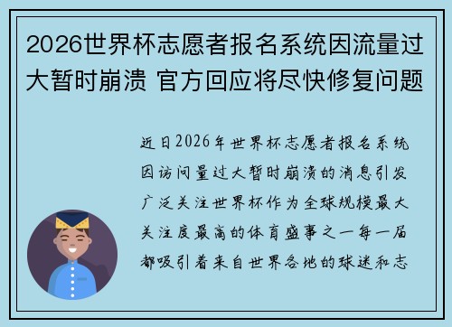 2026世界杯志愿者报名系统因流量过大暂时崩溃 官方回应将尽快修复问题