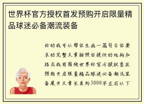 世界杯官方授权首发预购开启限量精品球迷必备潮流装备