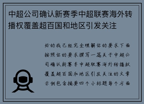 中超公司确认新赛季中超联赛海外转播权覆盖超百国和地区引发关注