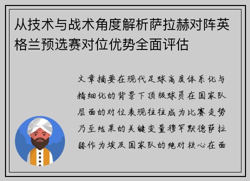 从技术与战术角度解析萨拉赫对阵英格兰预选赛对位优势全面评估