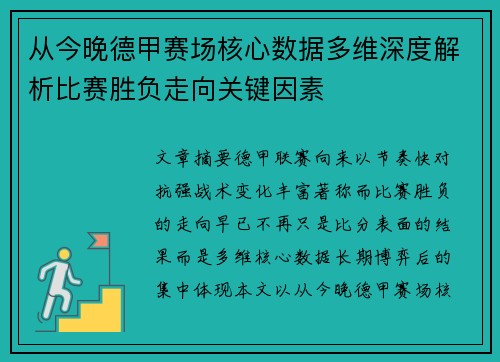 从今晚德甲赛场核心数据多维深度解析比赛胜负走向关键因素