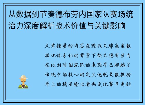 从数据到节奏德布劳内国家队赛场统治力深度解析战术价值与关键影响