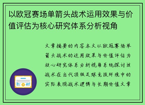 以欧冠赛场单箭头战术运用效果与价值评估为核心研究体系分析视角