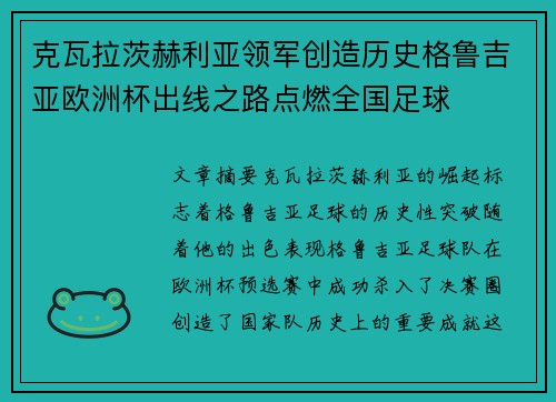 克瓦拉茨赫利亚领军创造历史格鲁吉亚欧洲杯出线之路点燃全国足球