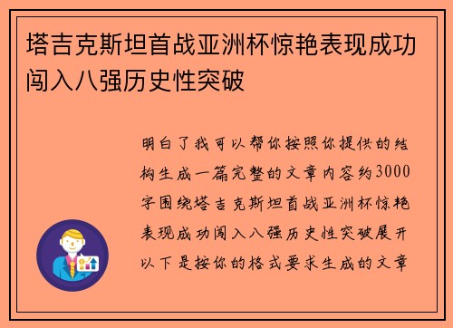 塔吉克斯坦首战亚洲杯惊艳表现成功闯入八强历史性突破