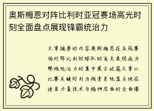 奥斯梅恩对阵比利时亚冠赛场高光时刻全面盘点展现锋霸统治力