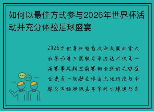 如何以最佳方式参与2026年世界杯活动并充分体验足球盛宴