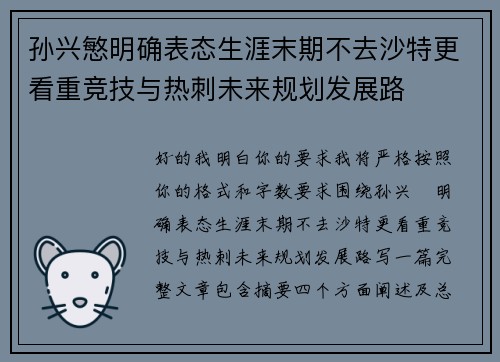 孙兴慜明确表态生涯末期不去沙特更看重竞技与热刺未来规划发展路
