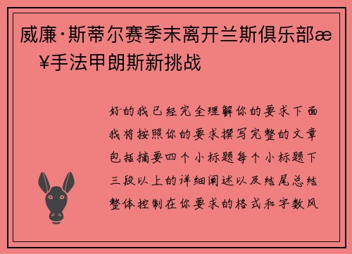 威廉·斯蒂尔赛季末离开兰斯俱乐部接手法甲朗斯新挑战