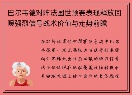 巴尔韦德对阵法国世预赛表现释放回暖强烈信号战术价值与走势前瞻