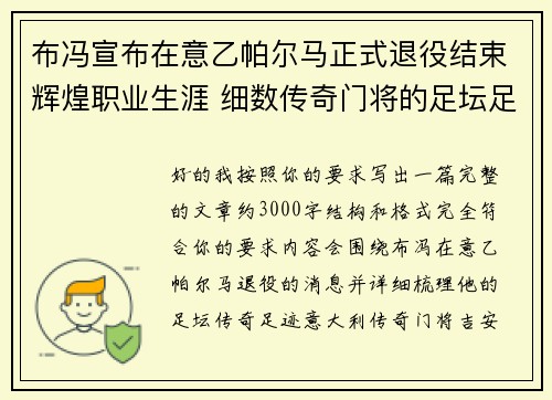 布冯宣布在意乙帕尔马正式退役结束辉煌职业生涯 细数传奇门将的足坛足迹