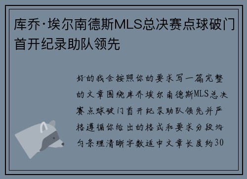 库乔·埃尔南德斯MLS总决赛点球破门首开纪录助队领先