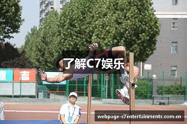 了解C7娱乐